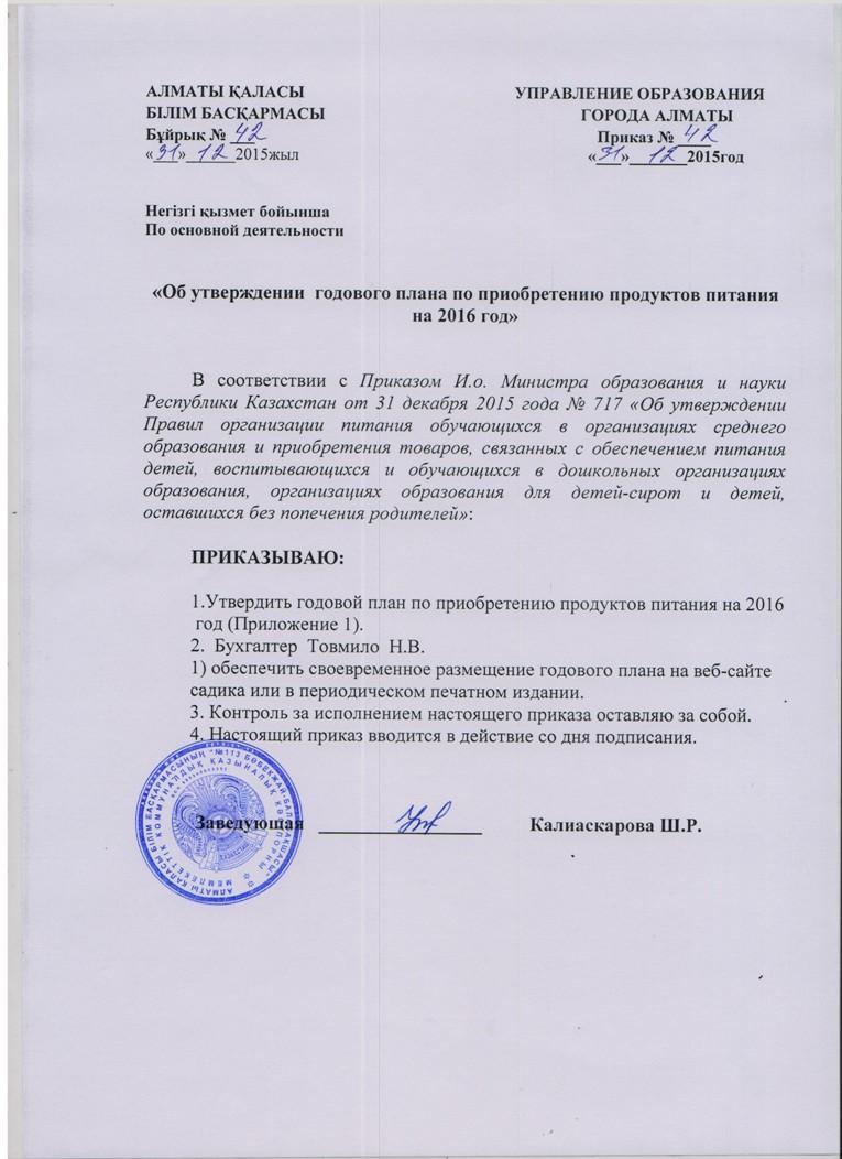 Приказ об утверждений  годового плана закупа