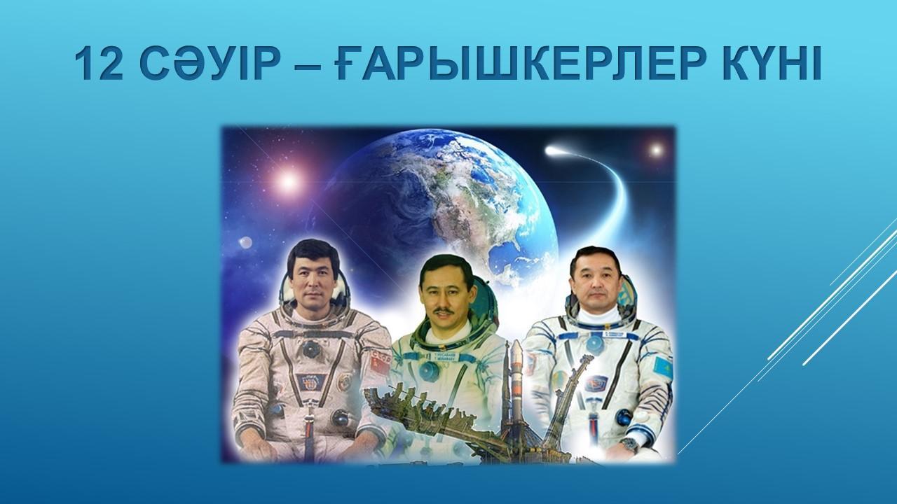 12 сәуір - ғарышкерлер күні