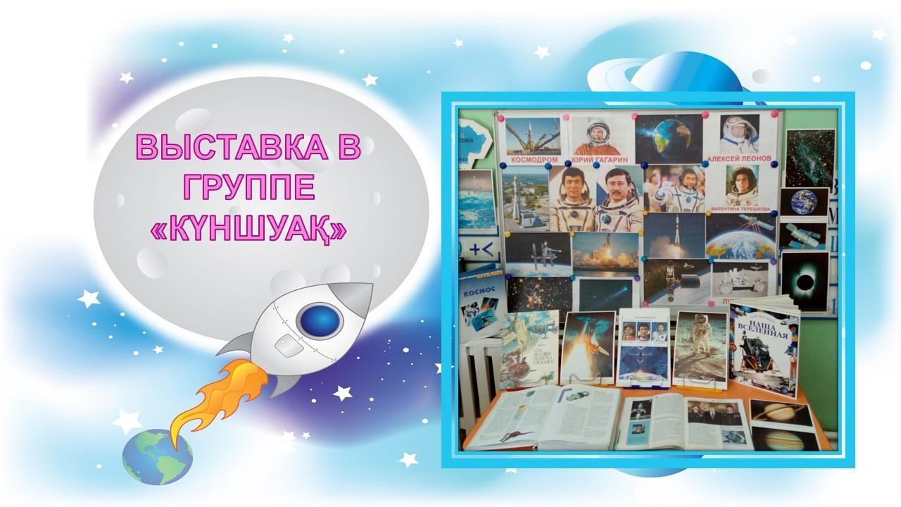 12 сәуір - ғарышкерлер күні