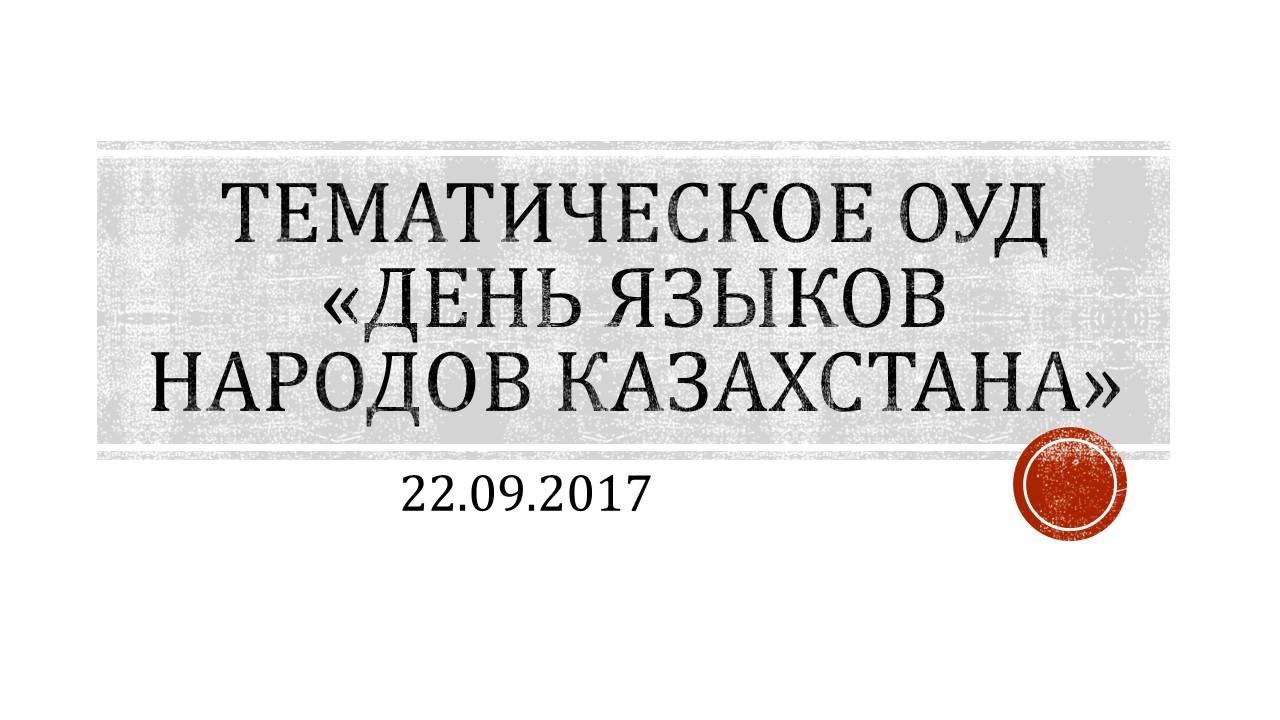 Тілдер мерекесі. День языков народов Казахстана