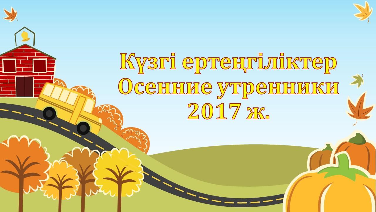 Күзгі ертеңгіліктер. Осенние утренники Күзгі ертеңгіліктер. Осенние утренники