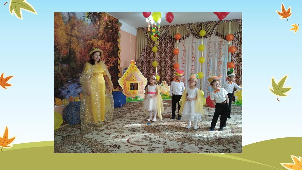 Күзгі ертеңгіліктер. Осенние утренники Күзгі ертеңгіліктер. Осенние утренники