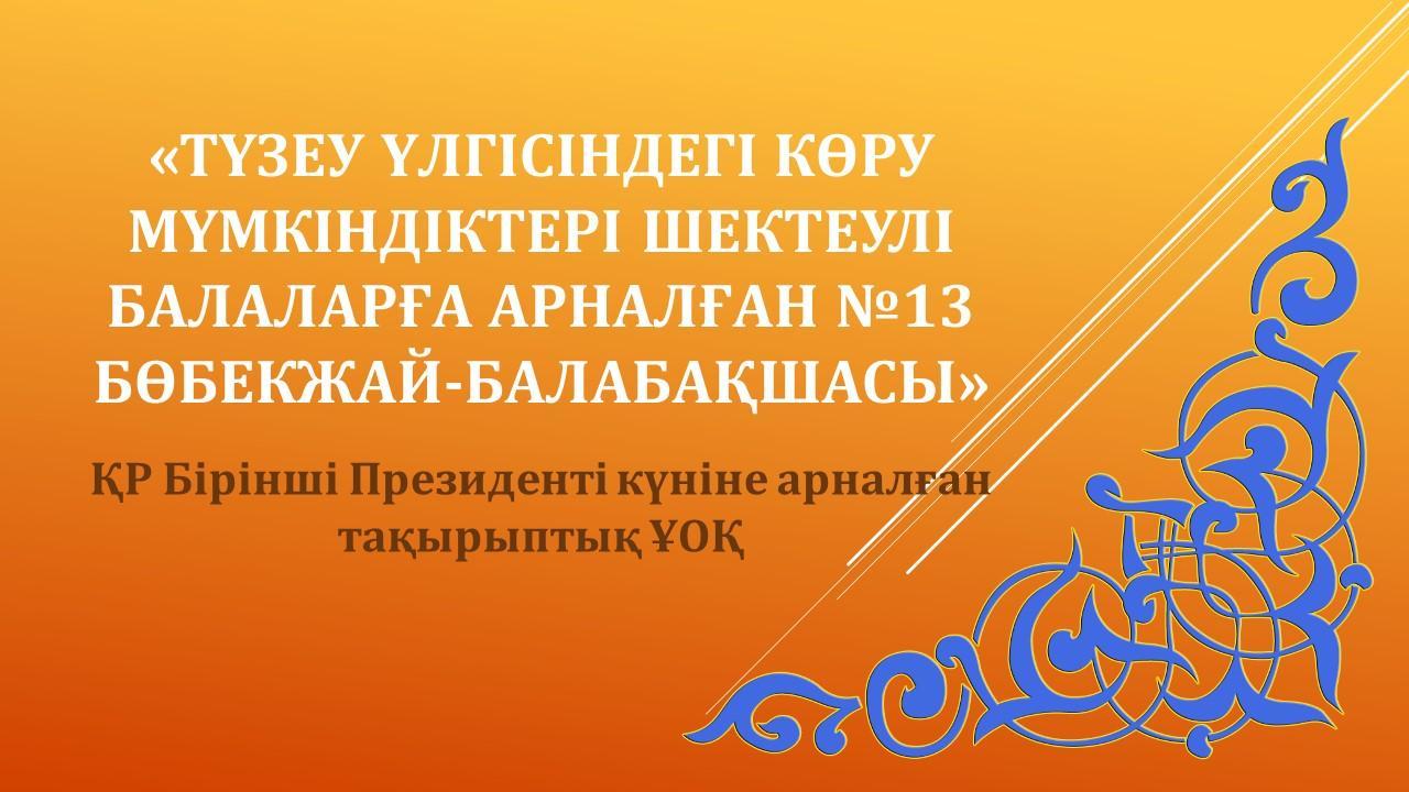 ҚР Бірінші президент күні