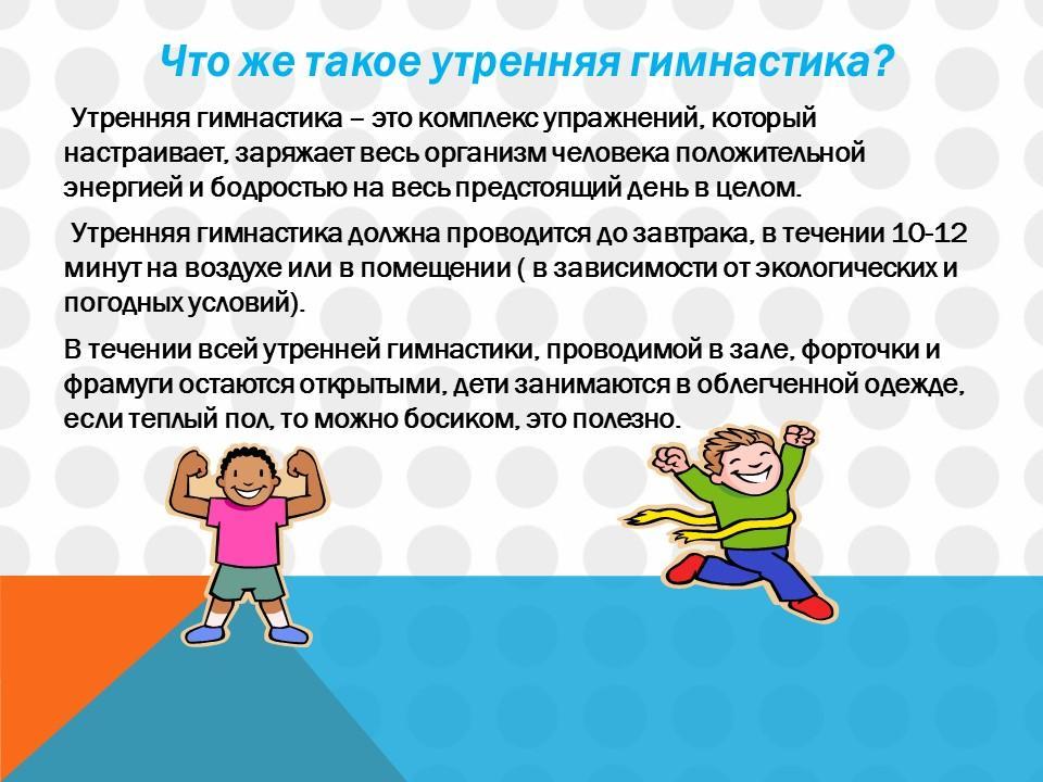 Утрення гимнастика и гимнастика после сна