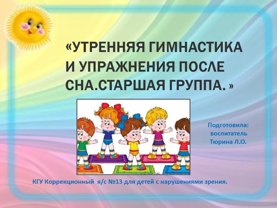 Утрення гимнастика и гимнастика после сна