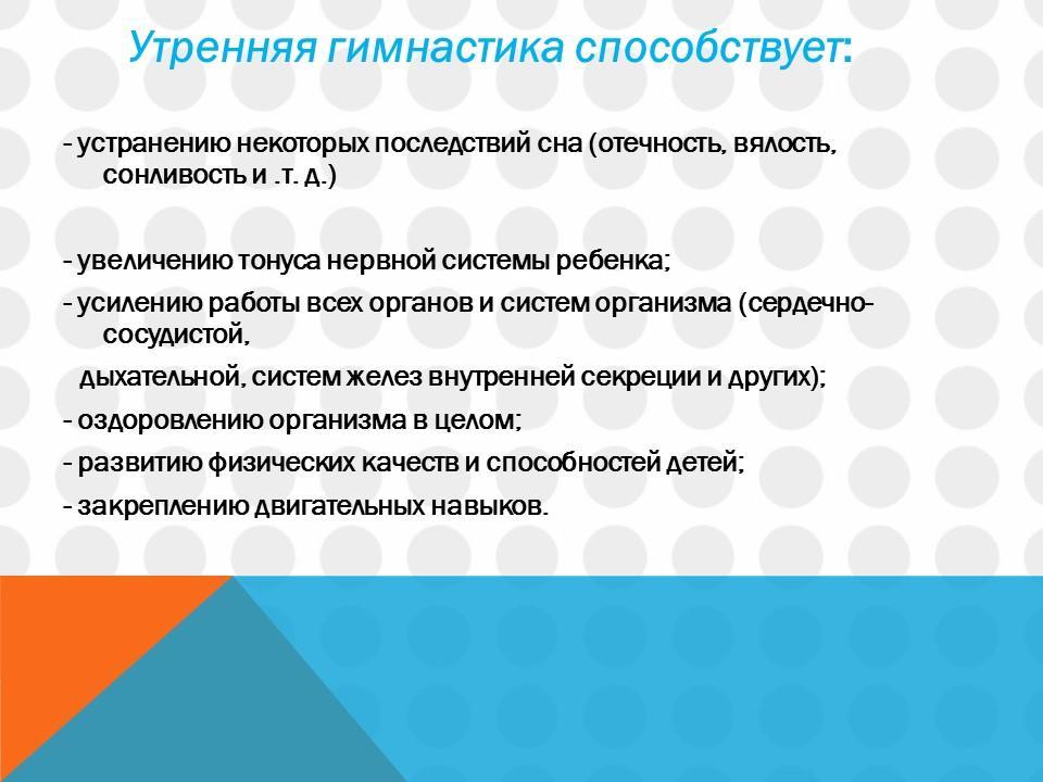 Утрення гимнастика и гимнастика после сна
