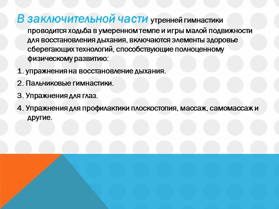 Утрення гимнастика и гимнастика после сна