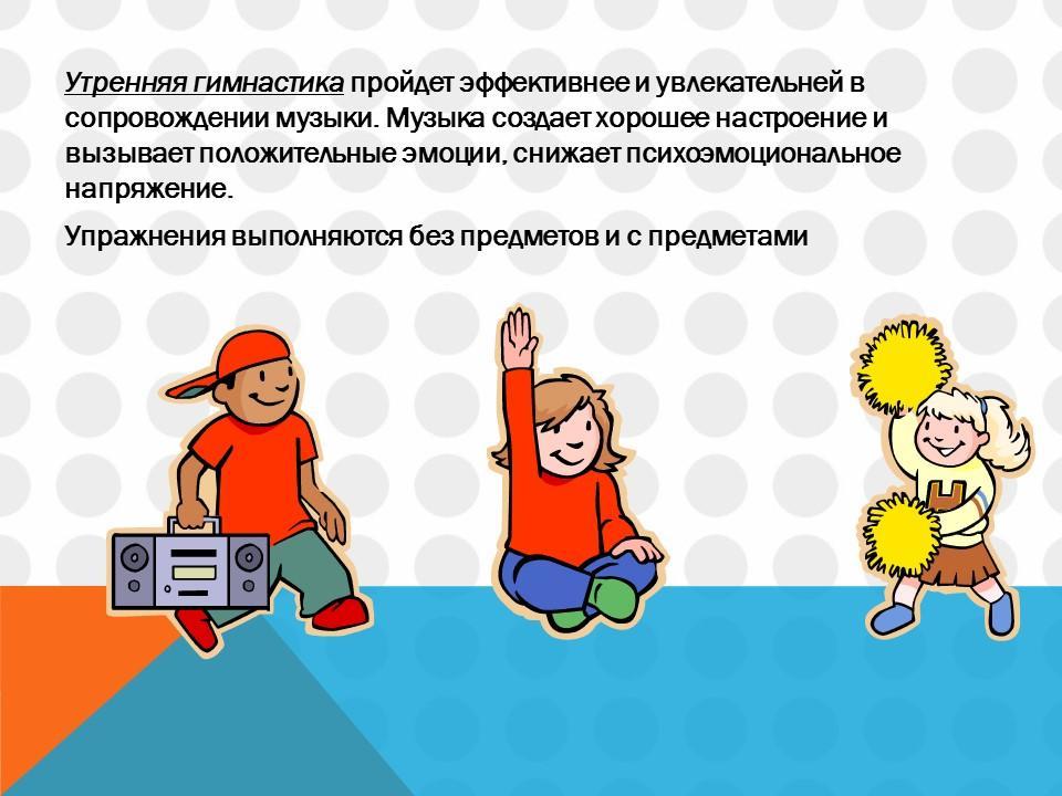 Утрення гимнастика и гимнастика после сна