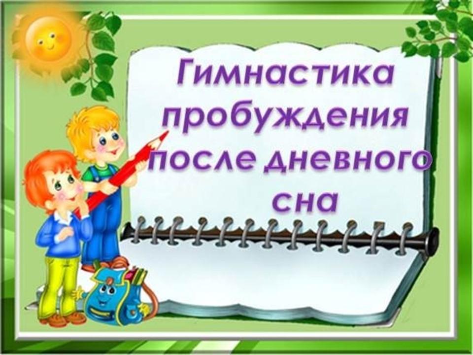 Утрення гимнастика и гимнастика после сна