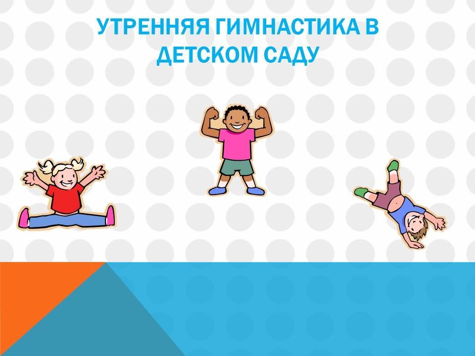 Утрення гимнастика и гимнастика после сна