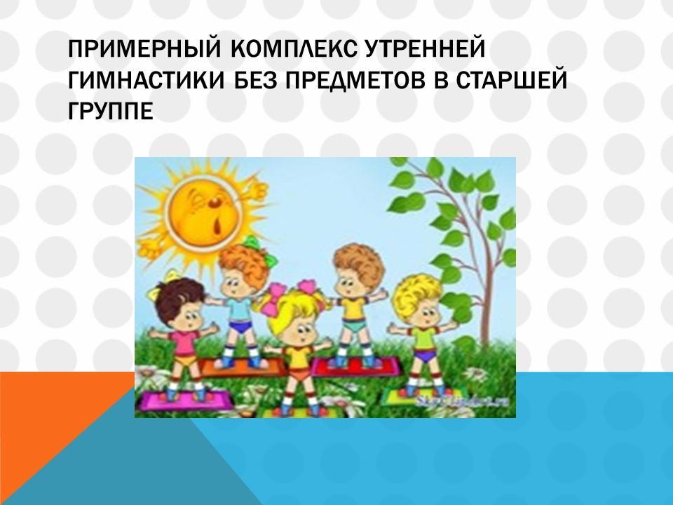 Утрення гимнастика и гимнастика после сна