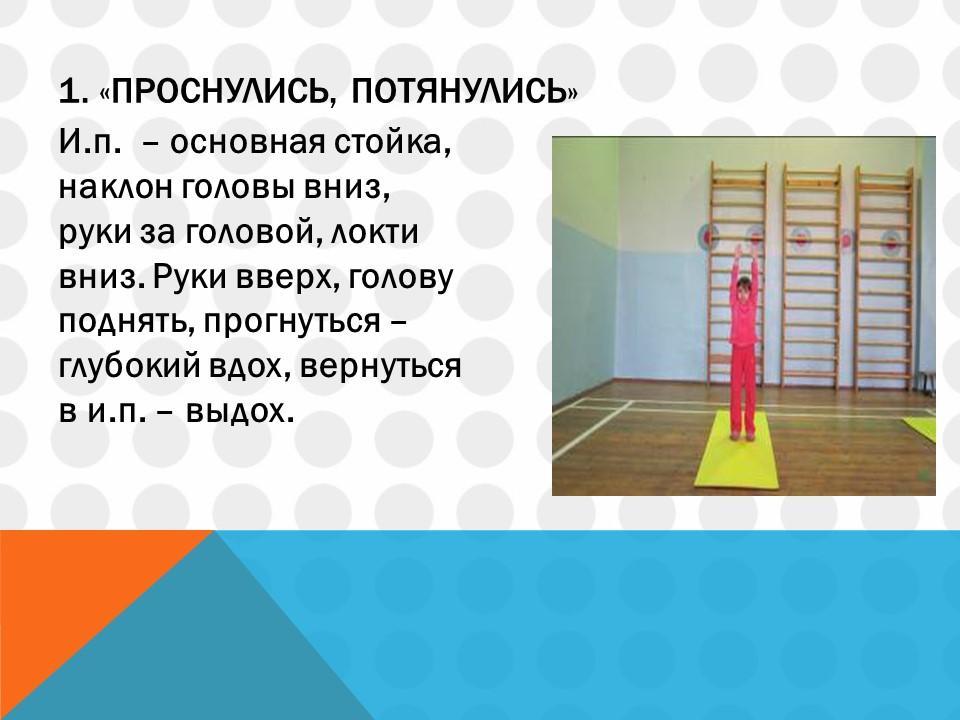 Утрення гимнастика и гимнастика после сна