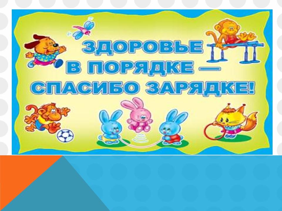 Утрення гимнастика и гимнастика после сна