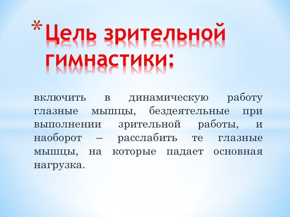 Значение гимнастики для глаз