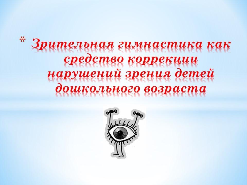 Значение гимнастики для глаз