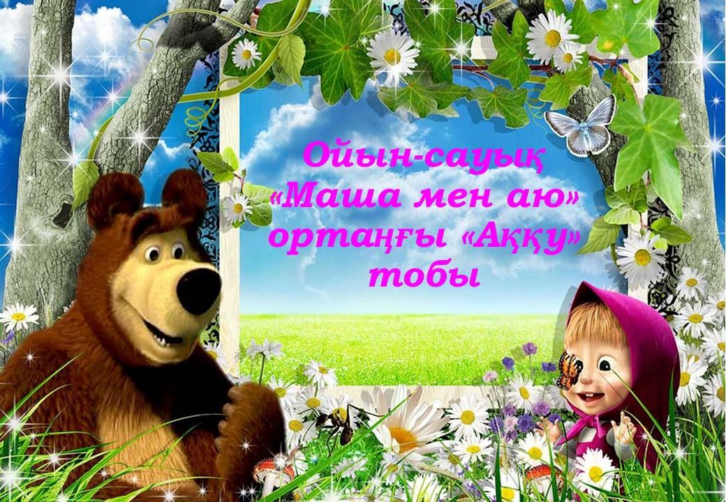 ойын-сауық "Маша мен аю"