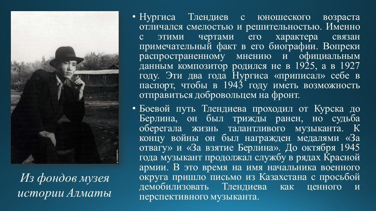 Знакомство с композитором Н.Тлендиевым