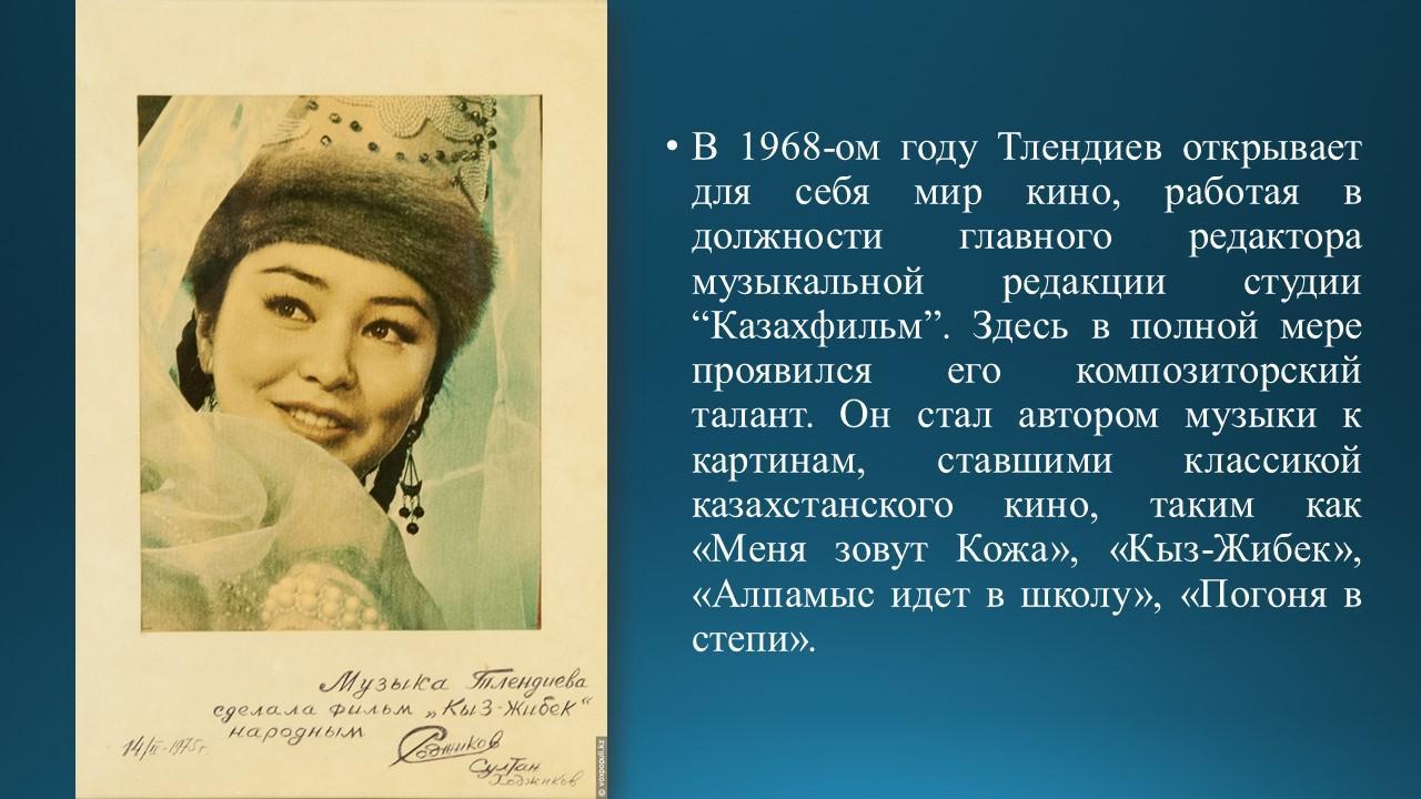 Знакомство с композитором Н.Тлендиевым
