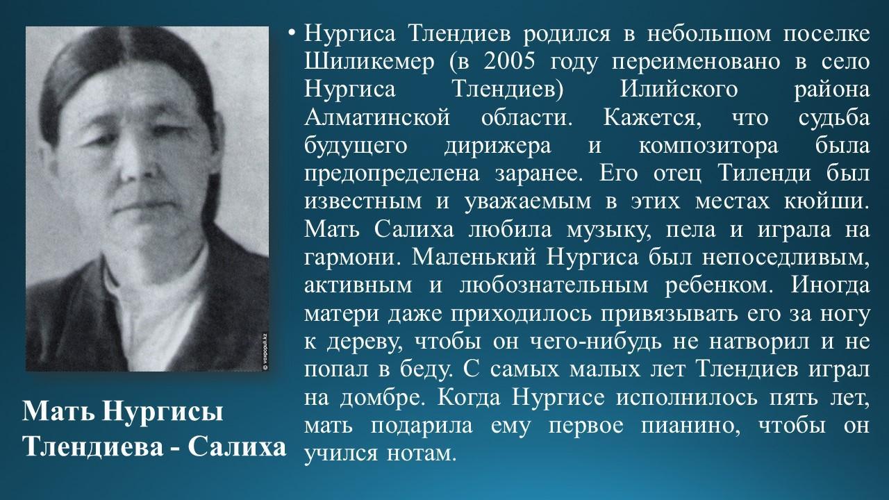 Знакомство с композитором Н.Тлендиевым
