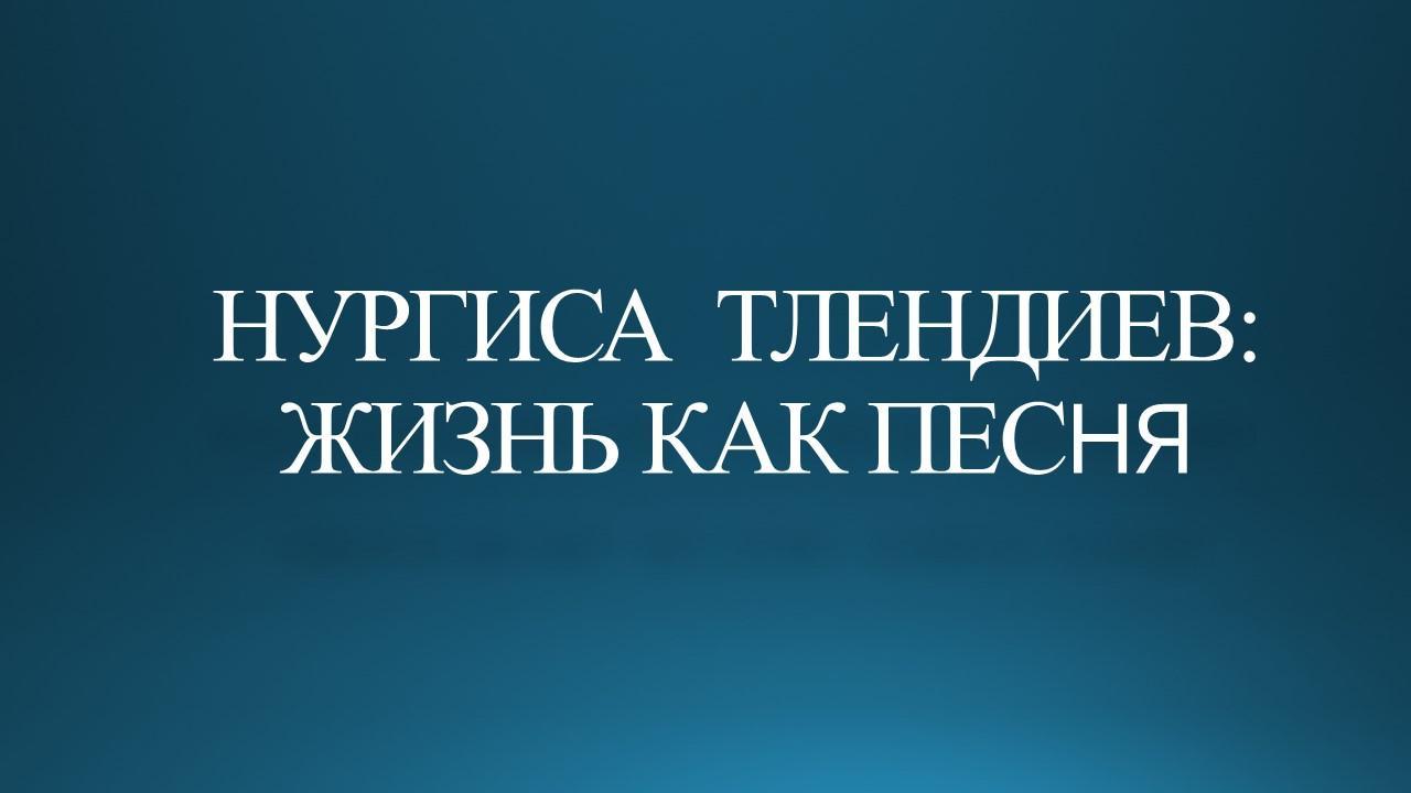 Знакомство с композитором Н.Тлендиевым