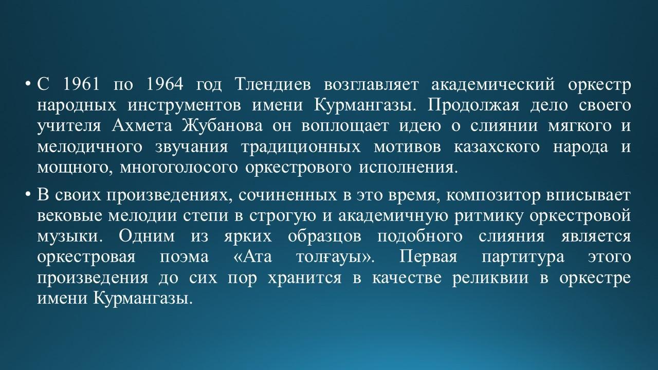 Знакомство с композитором Н.Тлендиевым