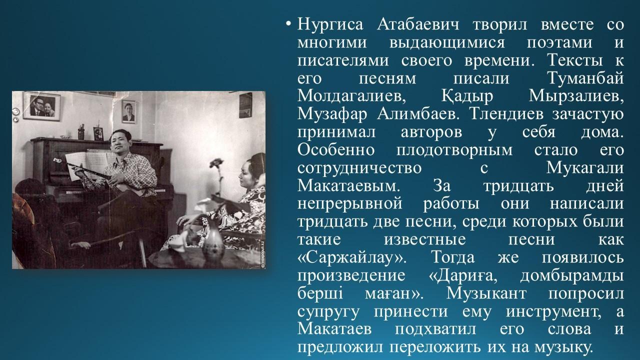 Знакомство с композитором Н.Тлендиевым
