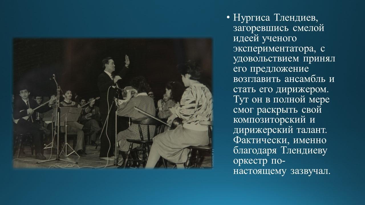 Знакомство с композитором Н.Тлендиевым