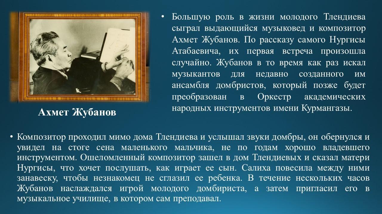 Знакомство с композитором Н.Тлендиевым