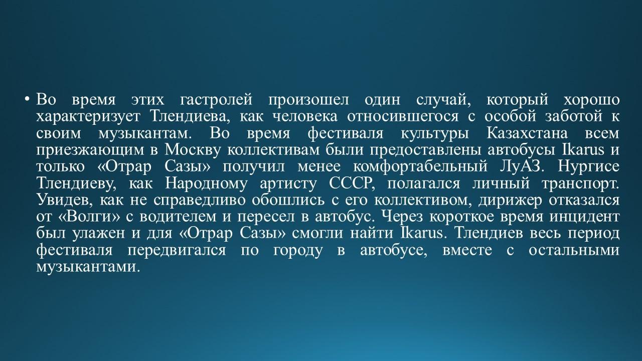 Знакомство с композитором Н.Тлендиевым