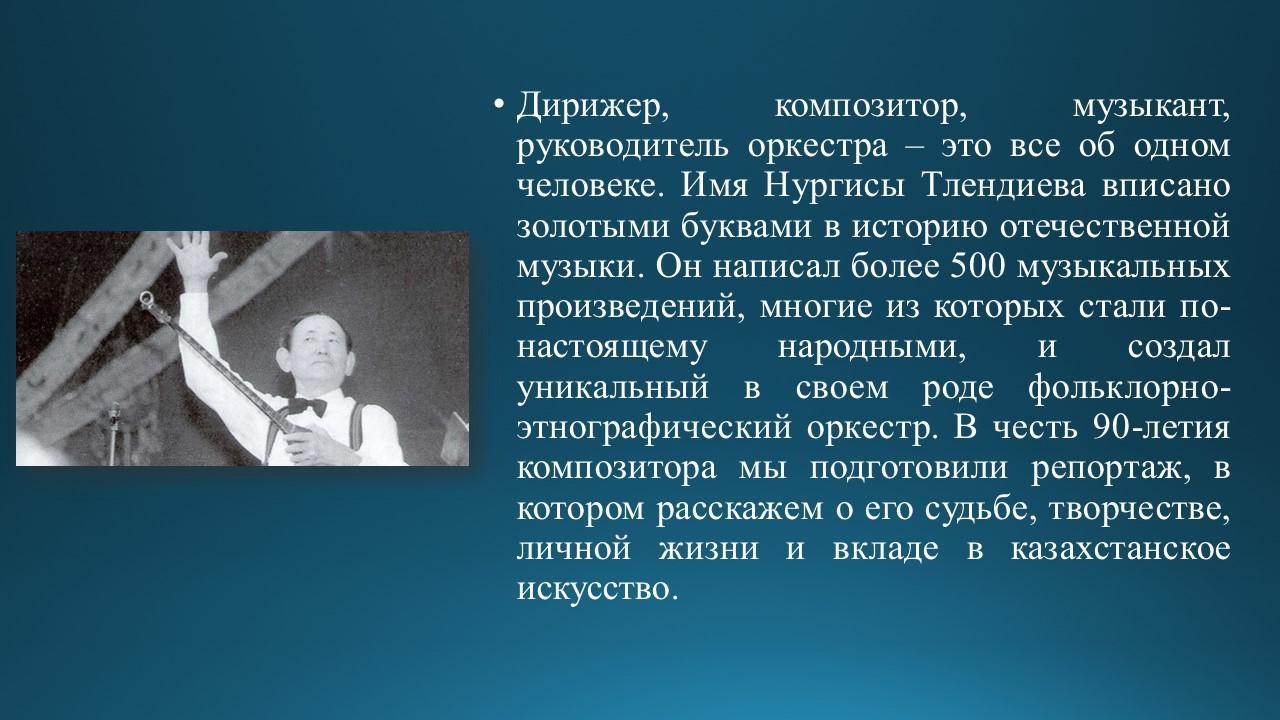 Знакомство с композитором Н.Тлендиевым