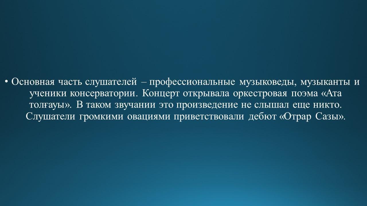 Знакомство с композитором Н.Тлендиевым