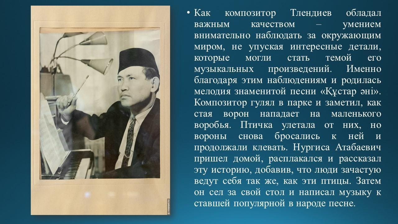 Знакомство с композитором Н.Тлендиевым