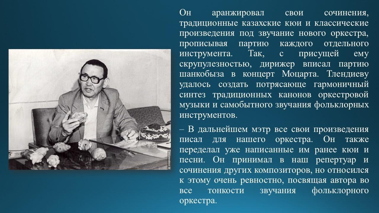 Знакомство с композитором Н.Тлендиевым