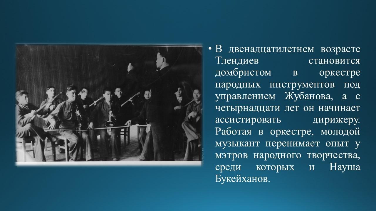 Знакомство с композитором Н.Тлендиевым