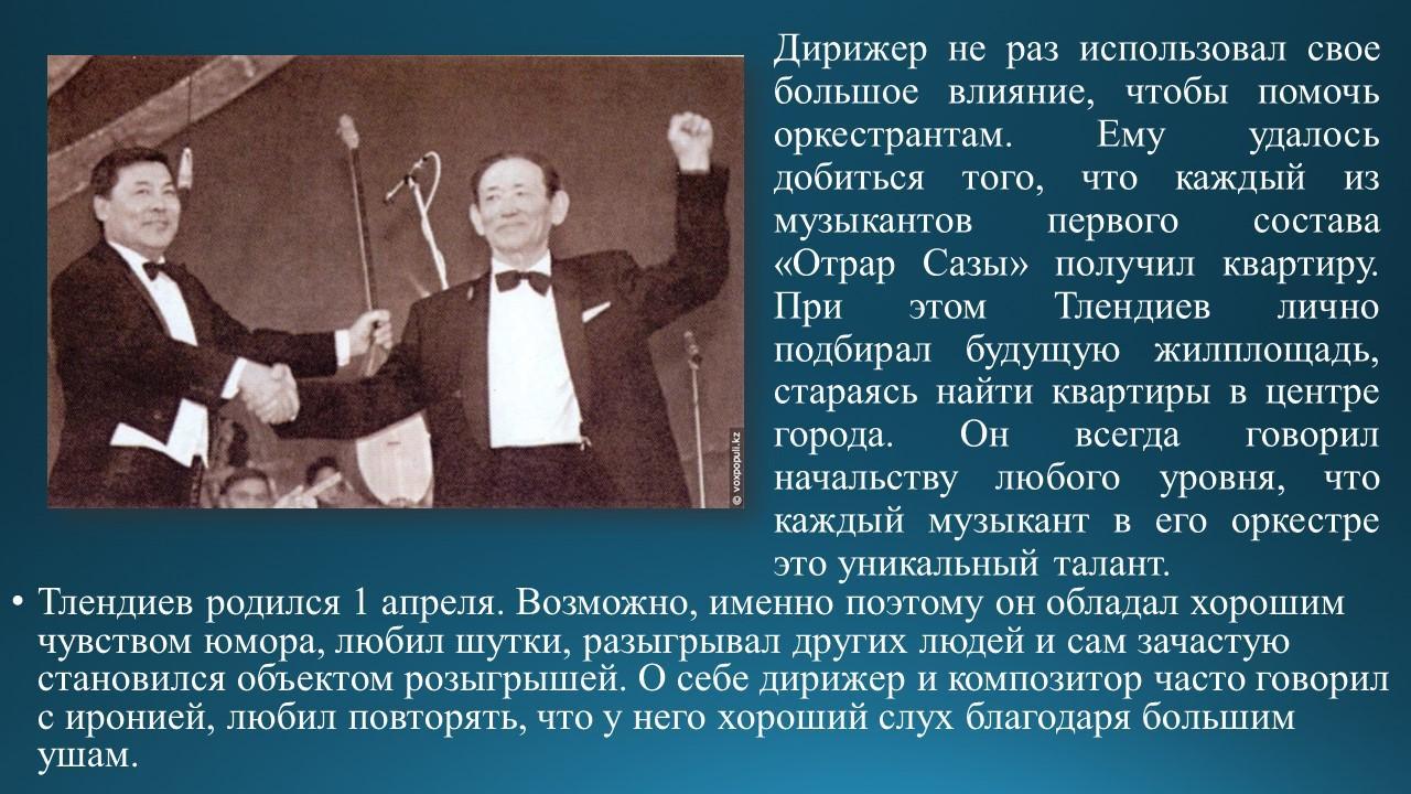 Знакомство с композитором Н.Тлендиевым