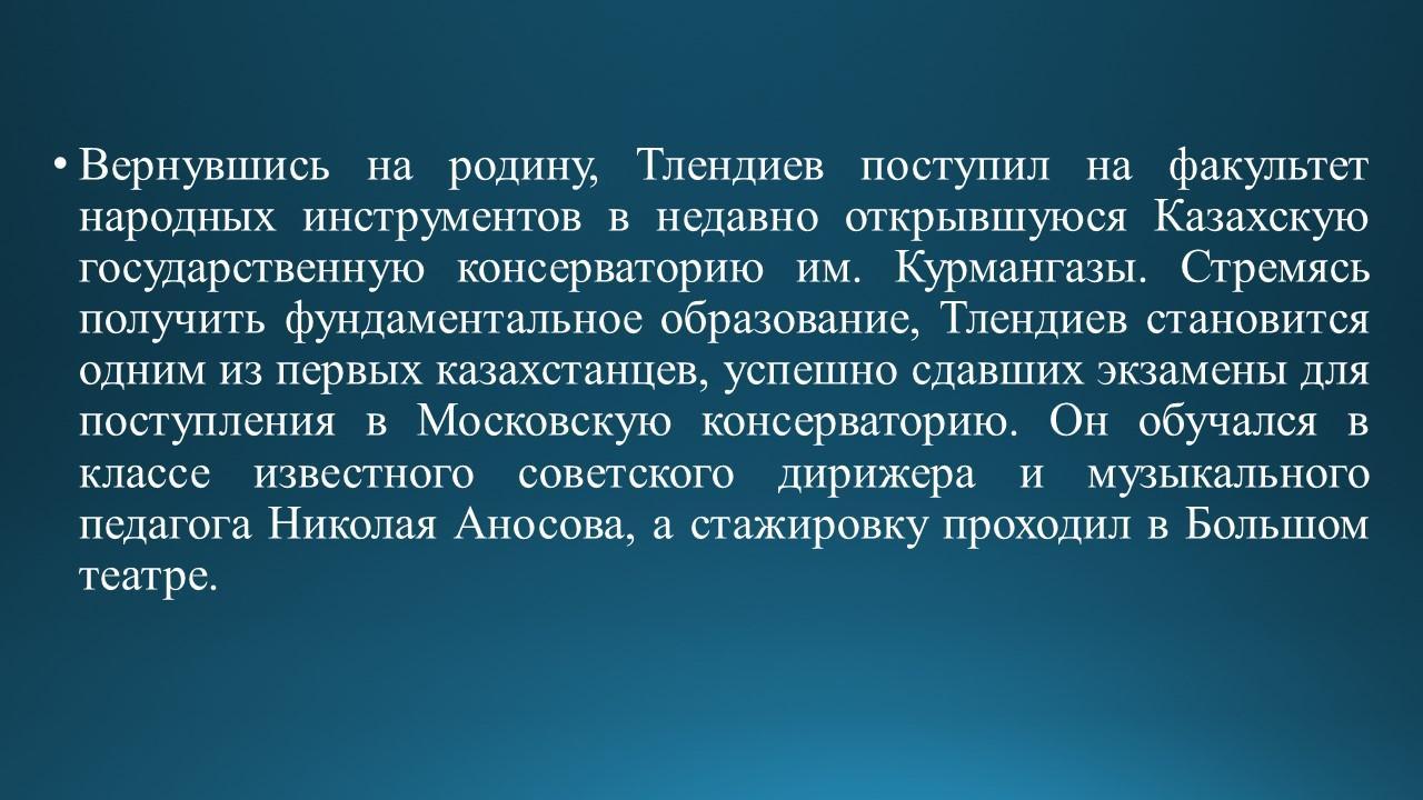 Знакомство с композитором Н.Тлендиевым