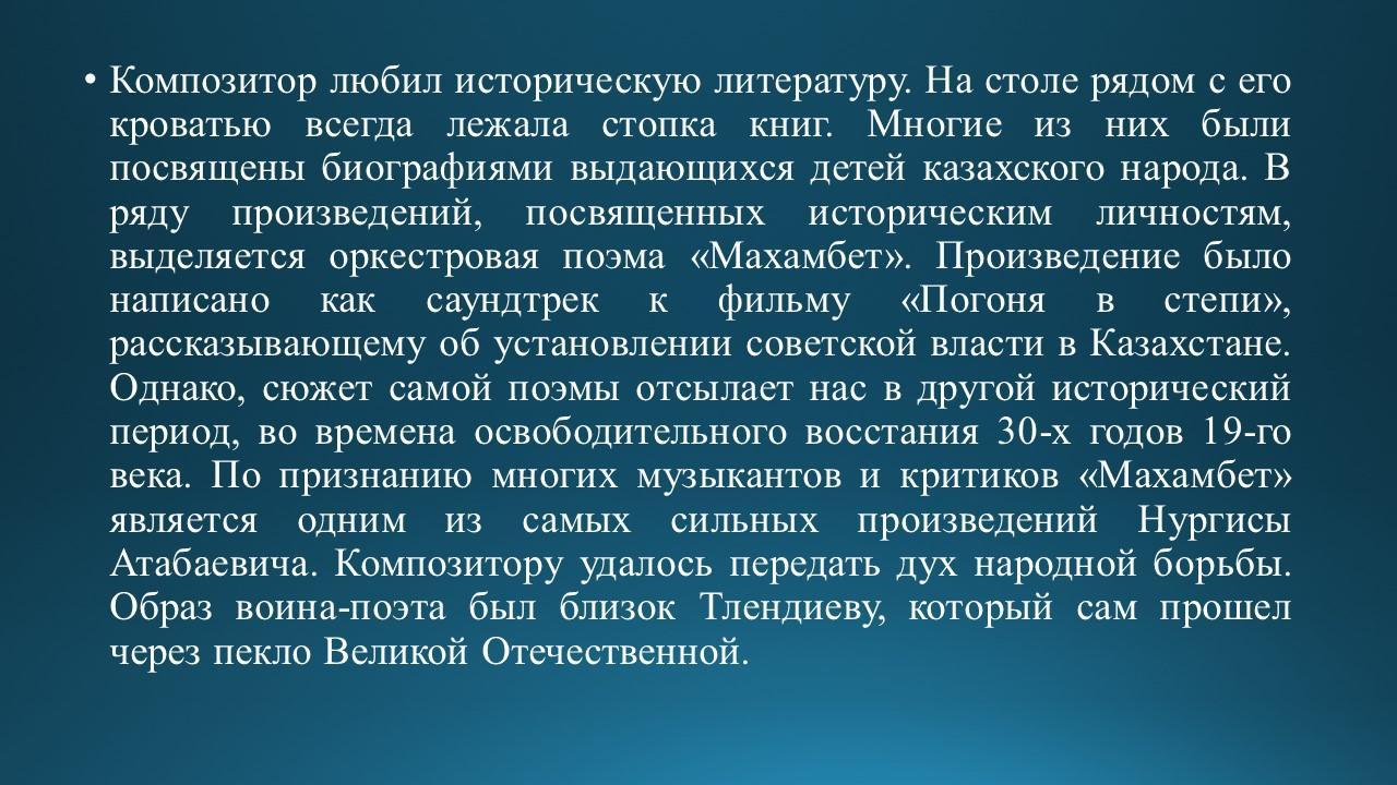 Знакомство с композитором Н.Тлендиевым