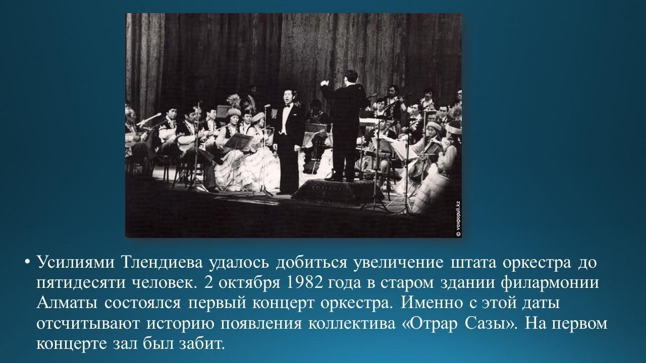 Знакомство с композитором Н.Тлендиевым