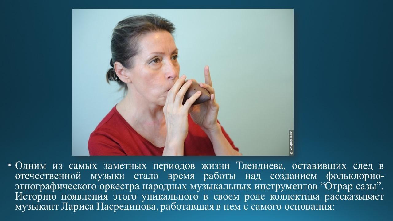 Знакомство с композитором Н.Тлендиевым