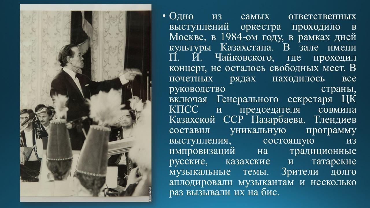 Знакомство с композитором Н.Тлендиевым