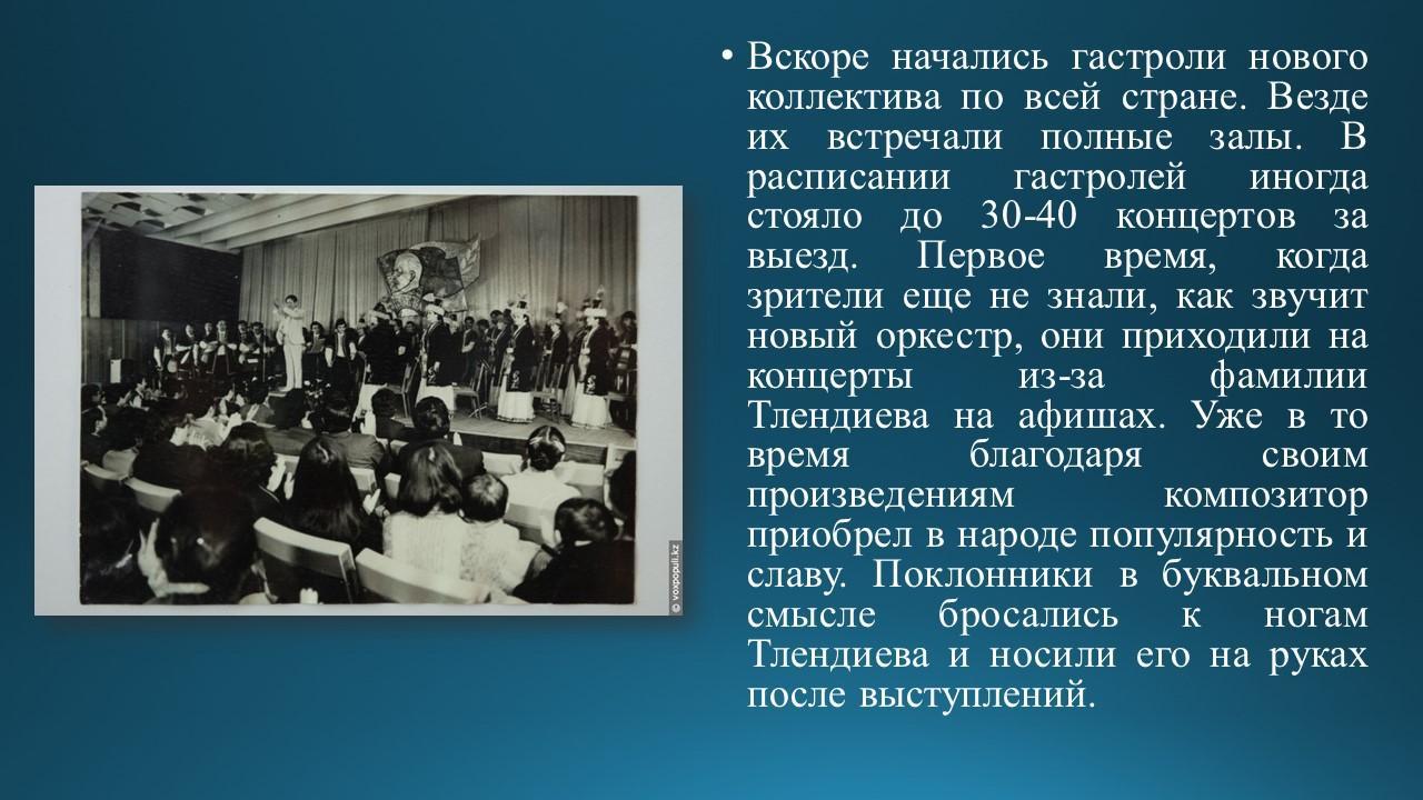 Знакомство с композитором Н.Тлендиевым