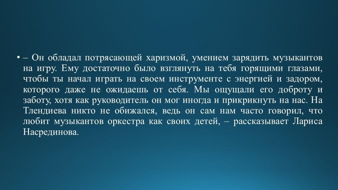 Знакомство с композитором Н.Тлендиевым