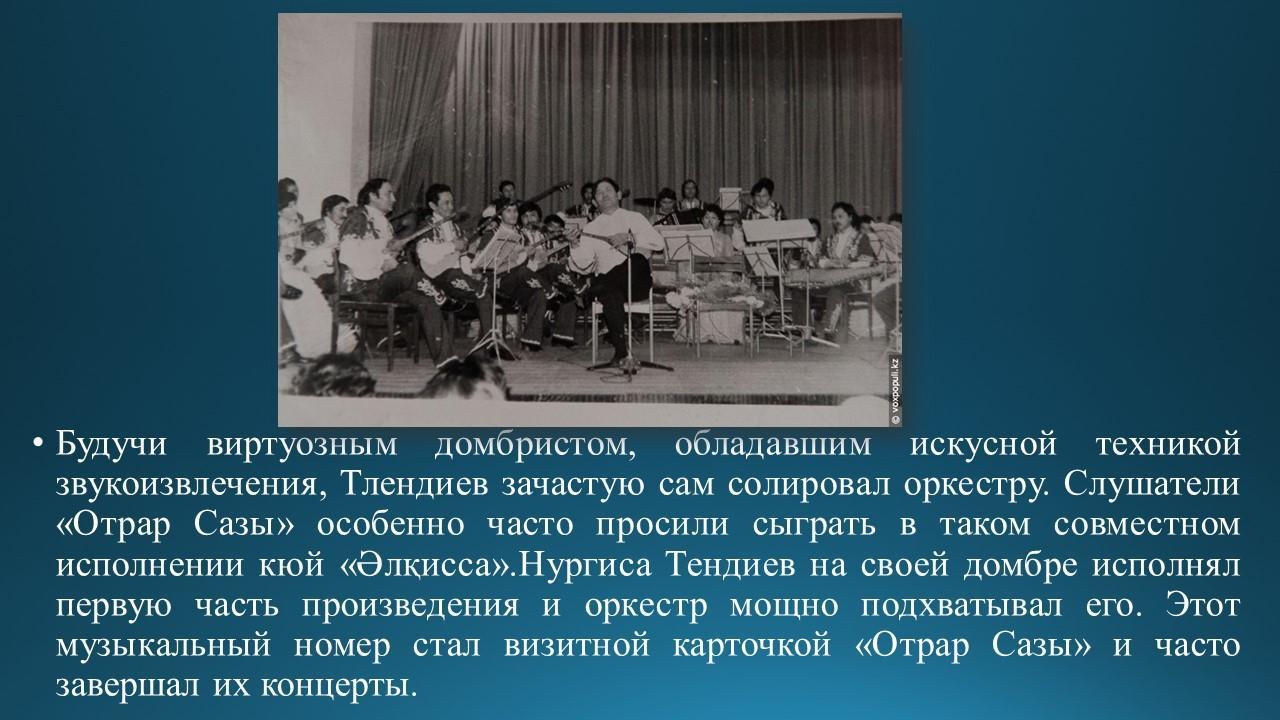 Знакомство с композитором Н.Тлендиевым