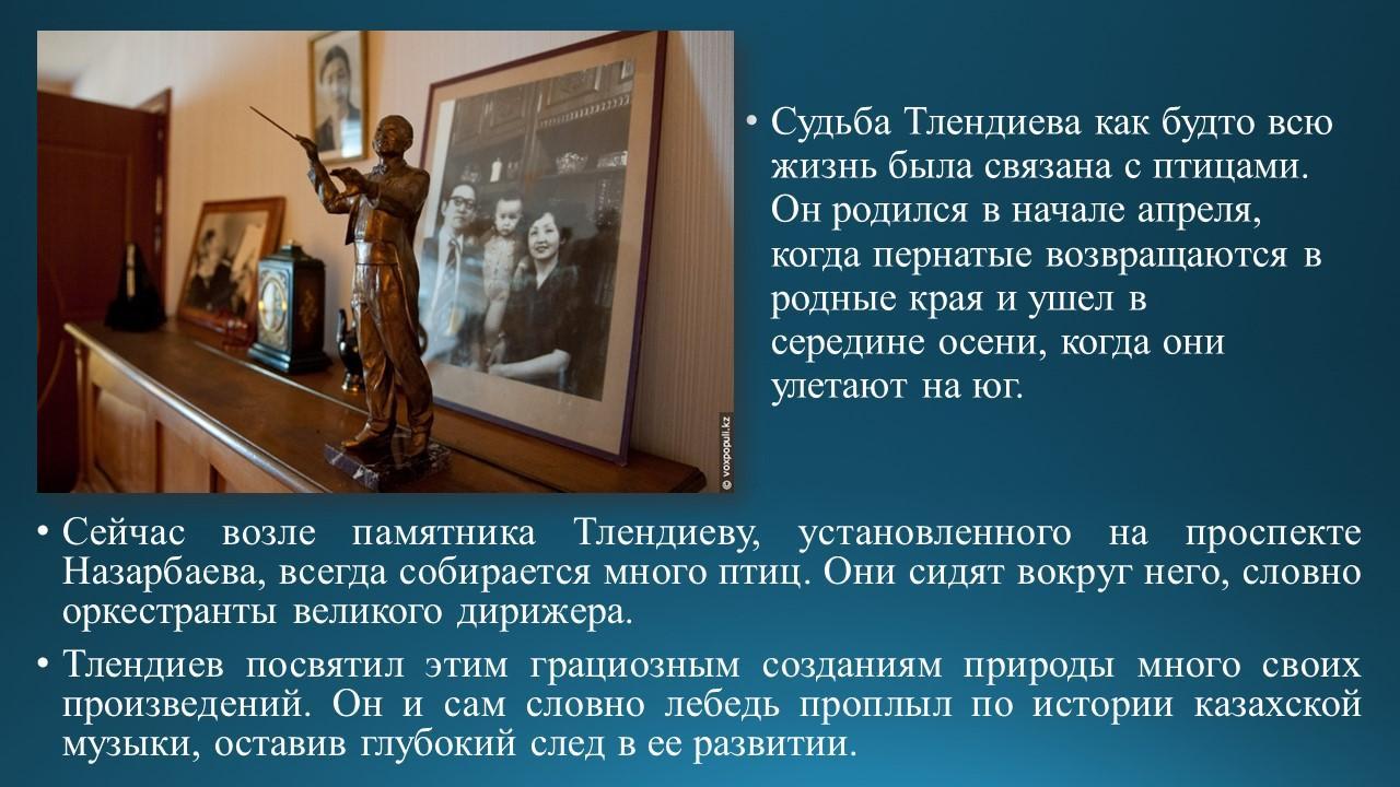 Знакомство с композитором Н.Тлендиевым