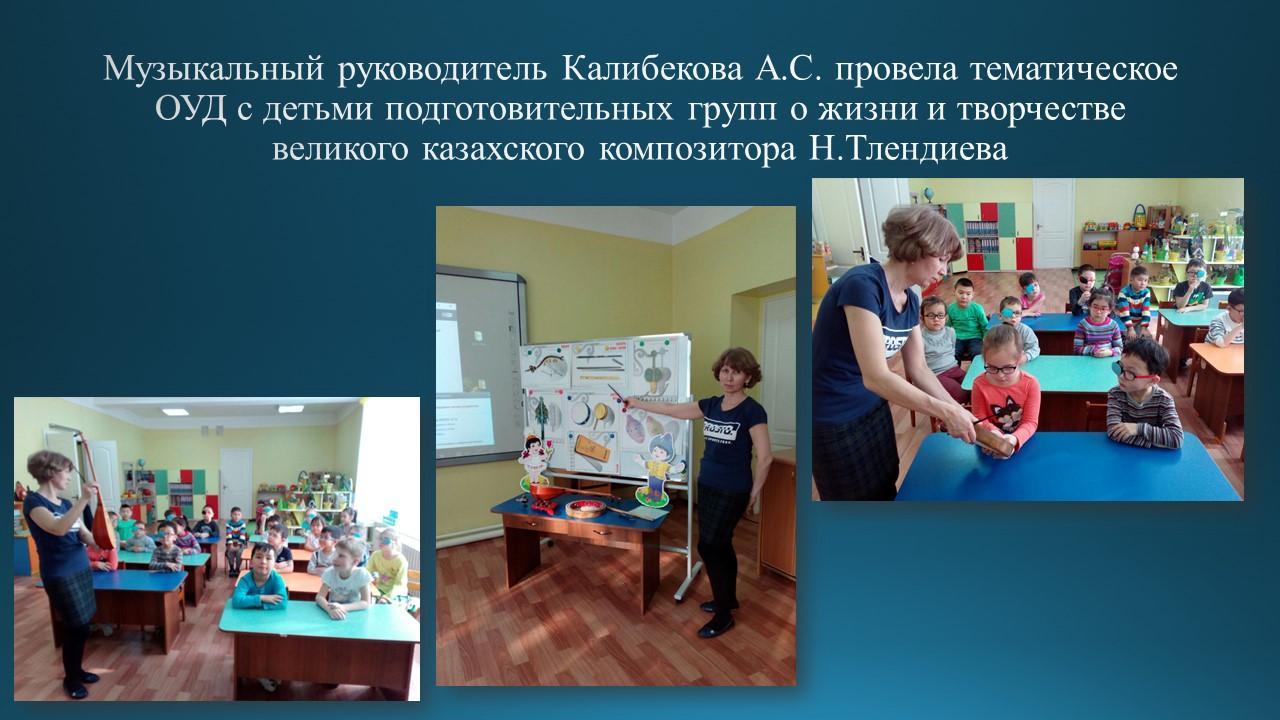 Знакомство с композитором Н.Тлендиевым