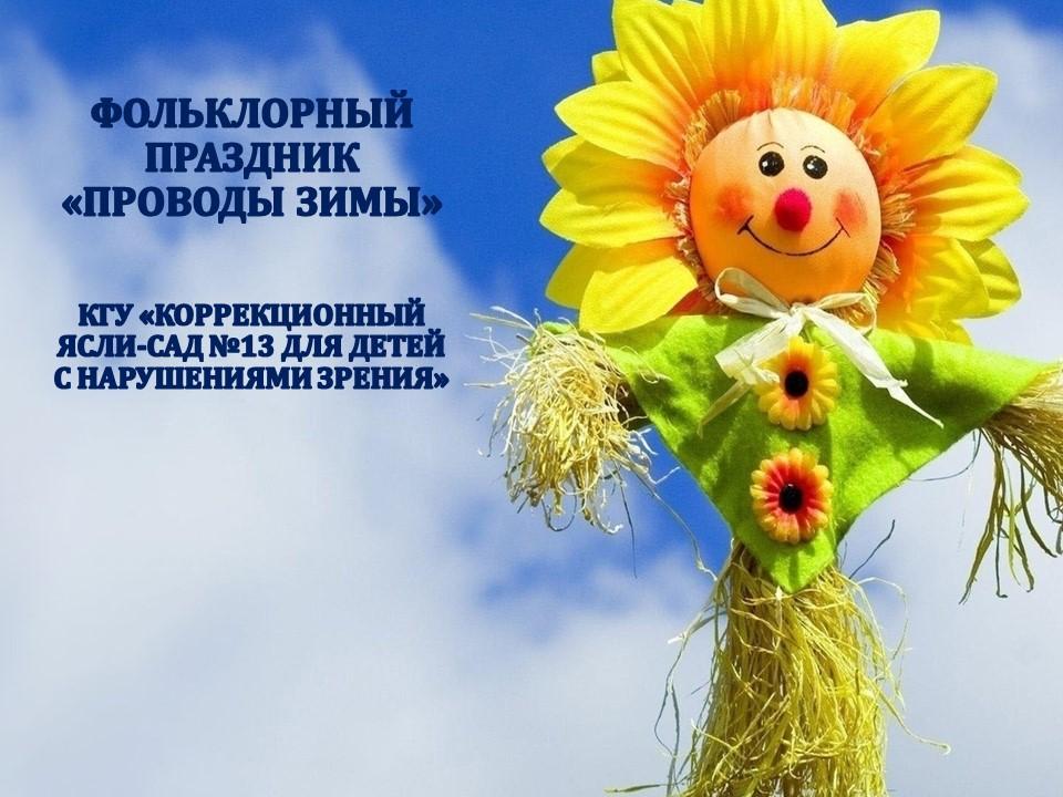 Фольклорный праздник "Проводы зимы"