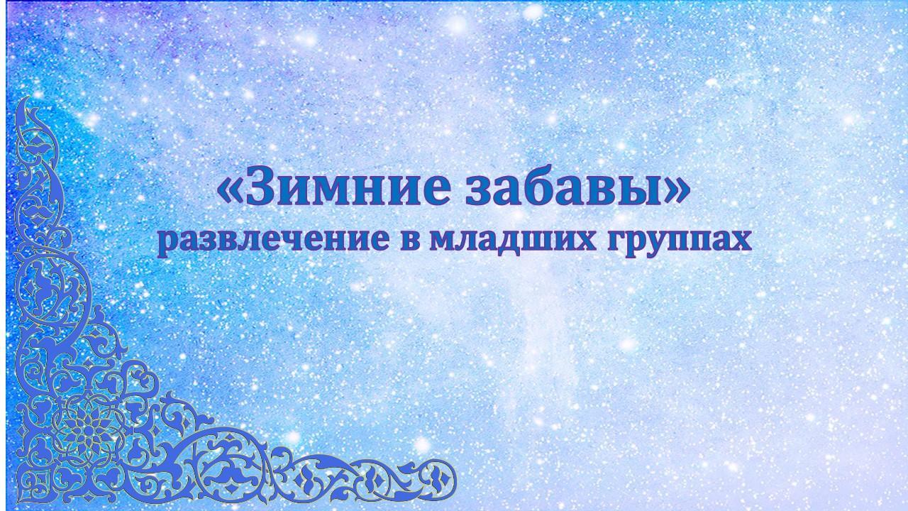 Развлечение в младших группах "Зимние забавы"