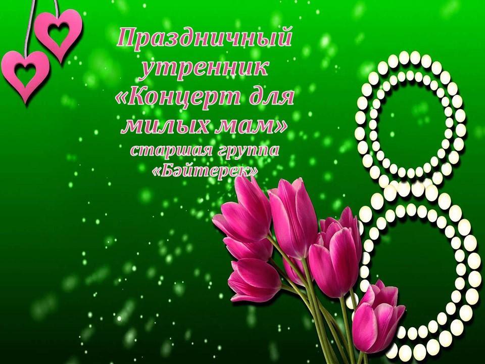 8 Марта - группа "Бәйтерек"