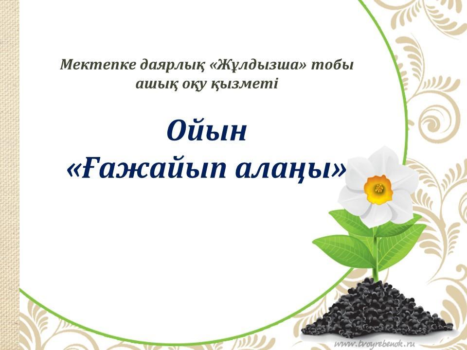 Открытая учебная деятельность - "Жұлдызша" тобы 04.2018