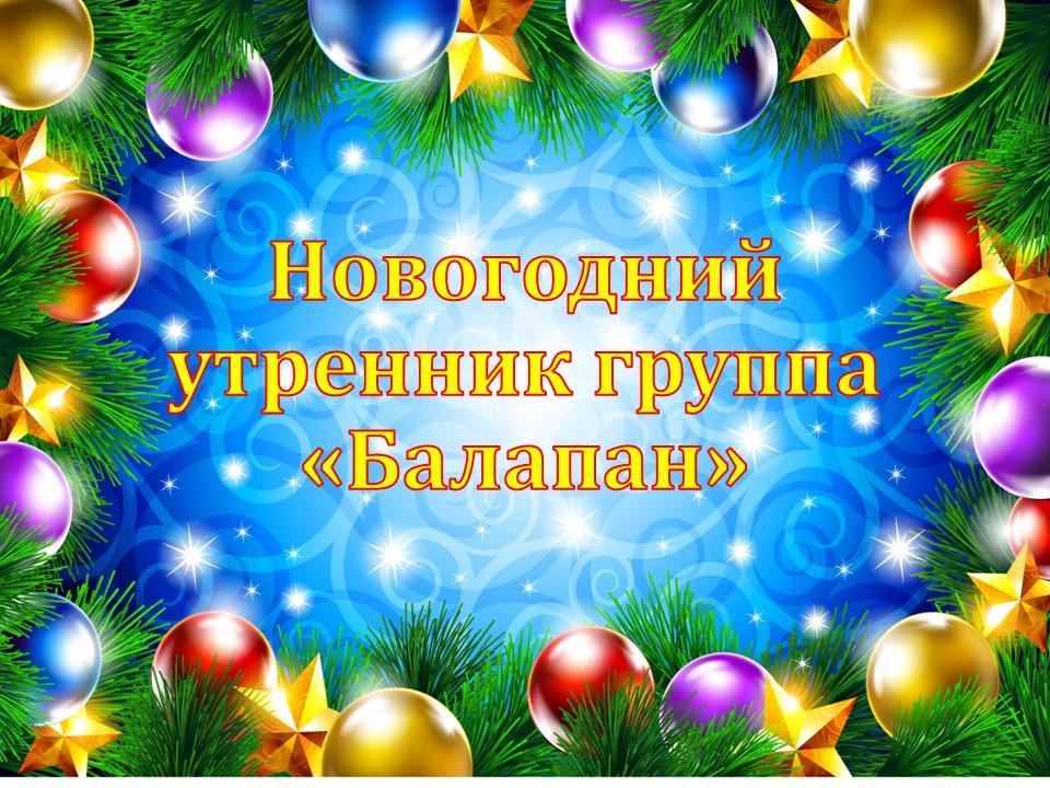 Жаңа жыл 2018